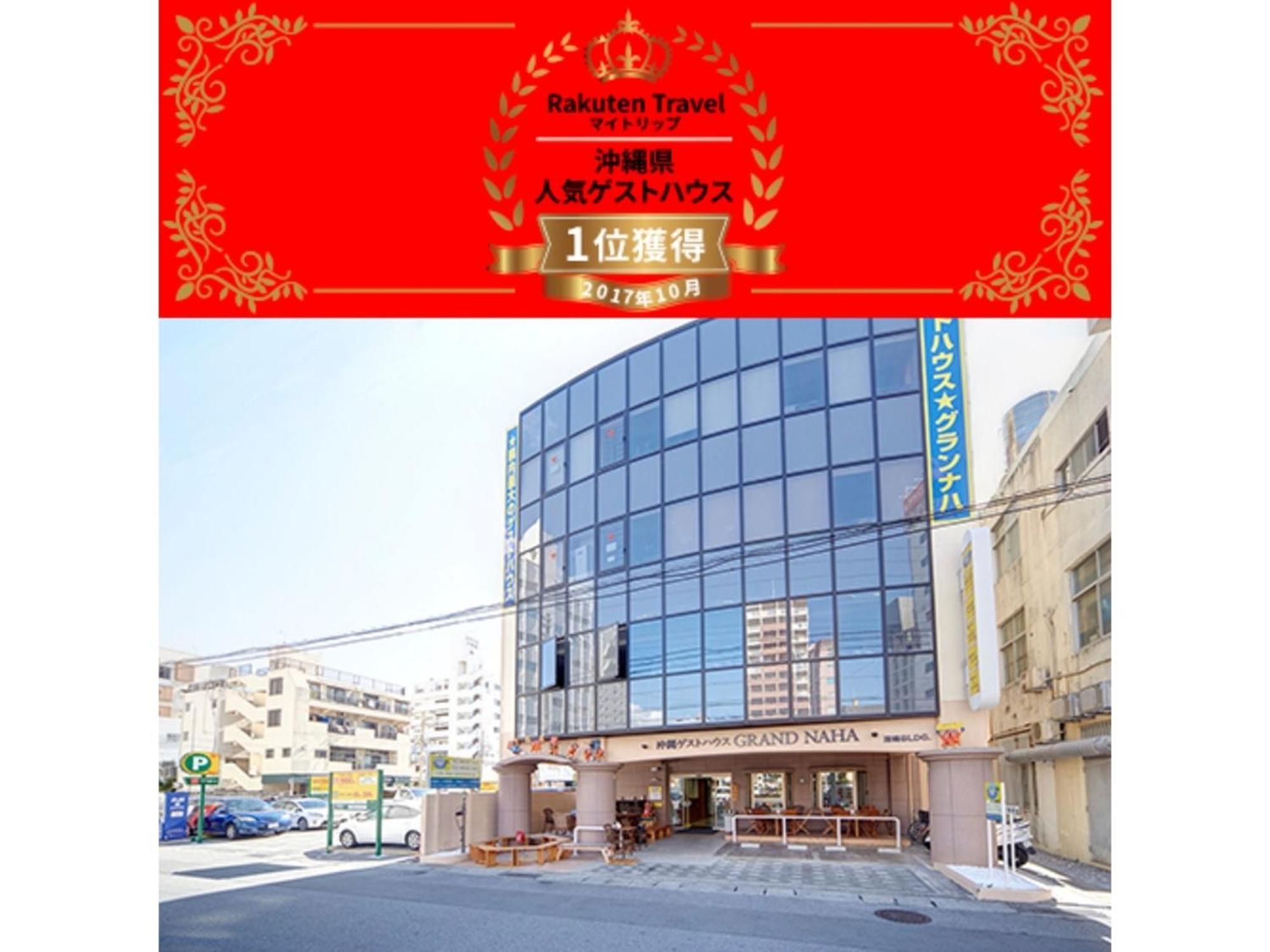 Okinawa Guest House Grand Naha - Vacation Stay 50054V 外观 照片